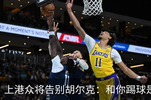 上港众将告别胡尔克：和你踢球是荣幸 4年晃如4天