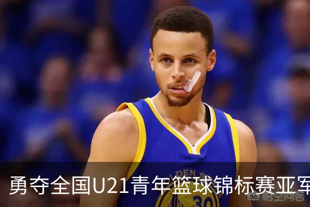 勇夺全国U21青年篮球锦标赛亚军！创下青岛U21男篮队史最佳战绩