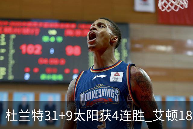 杜兰特31+9太阳获4连胜 艾顿18+8开拓者8连败