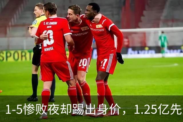 1-5惨败夜却踢出身价，1.25亿先生在世界杯终于炸了，利物浦新帅能让安菲尔德也疯起来吗？