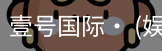 壹号国际